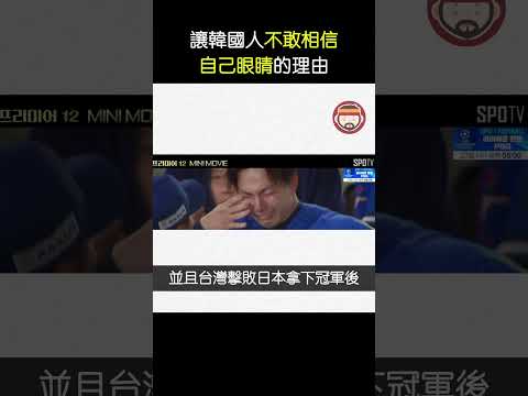 台灣代表隊返國後的場面，讓韓國人不敢相信自己的眼睛