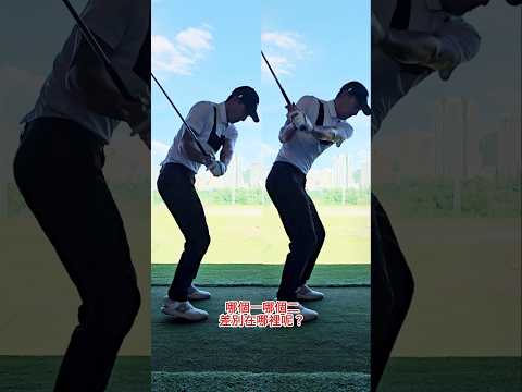 上桿曲腕不同,下桿方式也不一樣 #louisgolf #golflesson #golfvideo #高爾夫球教學 #高爾夫教練 #golftips