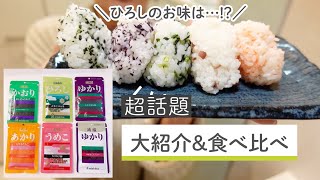 ゆかりふりかけは４姉妹だった？！三島家、待望の長男ひろしが人気すぎる！！アレンジ紹介とおもしろアプリ紹介♪