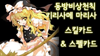 동방비상천칙 키리사메 마리사 스킬 카드 & 스펠 카드