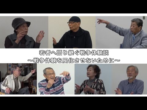 【泉大津市】若者へ語り継ぐ戦争体験談～戦争体験を風化させないために～