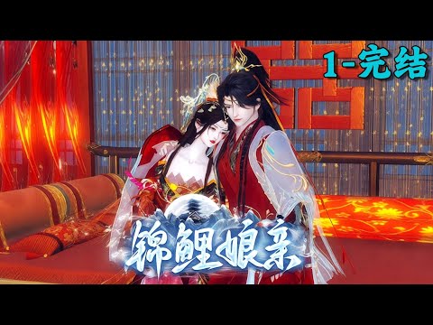 《锦鲤娘亲》1~完结