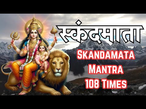 Skandamata Mantra 108 Times | स्कंदमाता स्तुति | Navratri 5th Day Jaap मंत्र