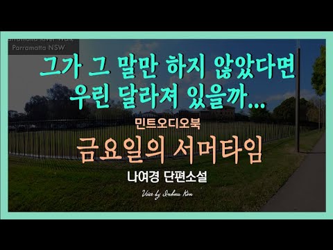 그녀는 금요일마다 다른 사람이 된다... 나여경 단편소설 - 금요일의 서머타임