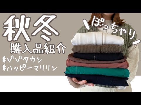 ぽっちゃり【秋冬購入品紹介】最近の購入品｜ZOZOTOWN購入品｜ハッピーマリリン購入品