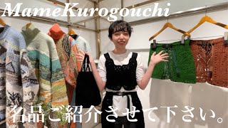 【Mame Kurogouchi】大人気即完アイテム紹介~保存版~