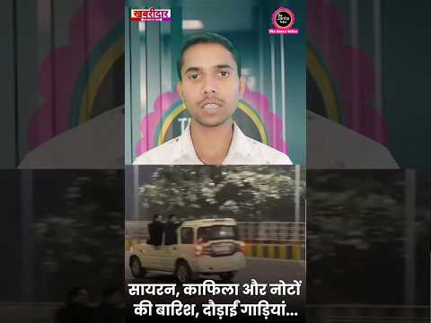 गाड़ियों में से नोट उड़ाए, फिर पुलिस ने, #shorts #upnews #news #viralvideo