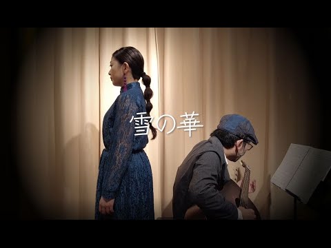 【歌ってみた】雪の華【弾いてみた】