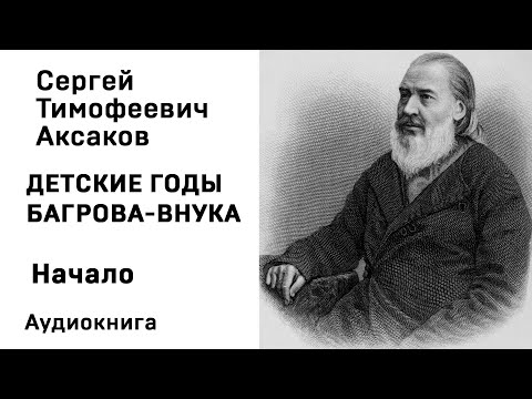 С Т Аксаков Детские годы Багрова внука Начало Аудиокнига Слушать Онлайн