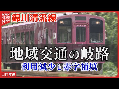 存続か廃線か―揺れる錦川清流線の未来とは？