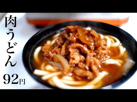 【節約レシピ】肉うどん92円【食費1ヶ月1万円生活(29/90食目)】