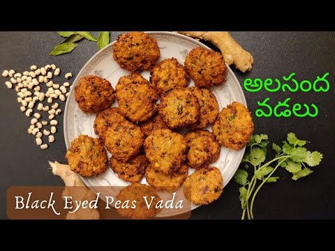 అలసంద వడలు | Black Eyed Peas Vada Recipe In Telugu