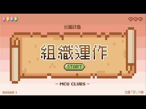 【社團評鑑】共通性 - 組織運作