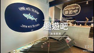 迴遊吧～食魚教育體驗