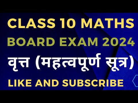 class 10 maths circle formula || वृत्त के महत्वपूर्ण सूत्र @MATHSSIR2023