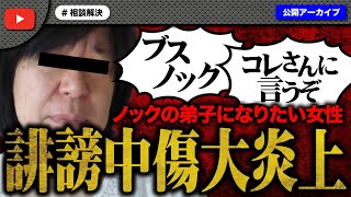 仕事を辞めてノックの弟子になりたい女性が豹変！ありえない誹謗中傷で大炎上！