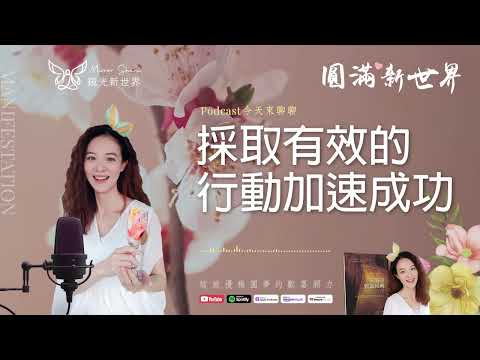 《圓滿新世界 #43》採取有效的行動加速成功【失落的致富經典】吸引力法則圓夢 ☆ 開運顯化免費教學