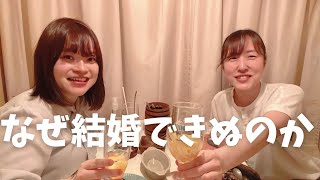 【コラボ】アラサー女（ネキ）共がマッチングアプリやら婚活やら語る会【さおりさんのvlog】