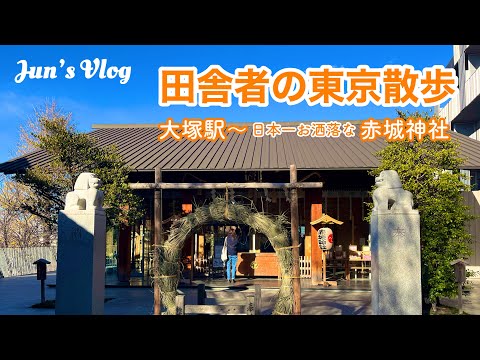 【東京Vlog】田舎者の東京散歩　大塚駅〜日本一お洒落な赤城神社