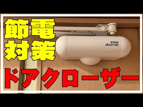 【DIY】ドアクローザー取り付けてみたよ。後付け・交換・調整方法 リョービドアマン 電気代節電対策