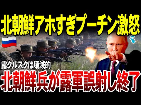 【ゆっくり解説】北朝鮮兵が露軍兵を攻撃！2人犠牲に…一方、歩兵戦闘車から北朝鮮兵をおろし撤退するロシア兵。