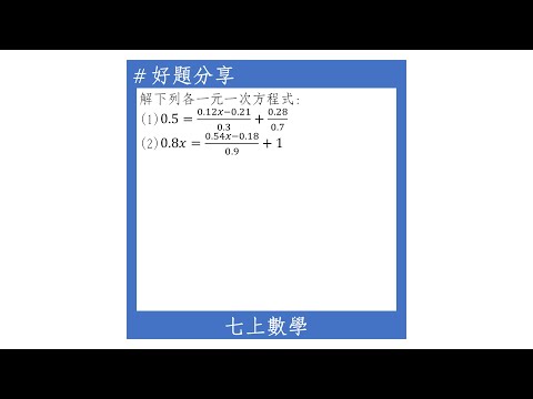 【七上好題】解一元一次方程式(含小數及分數)