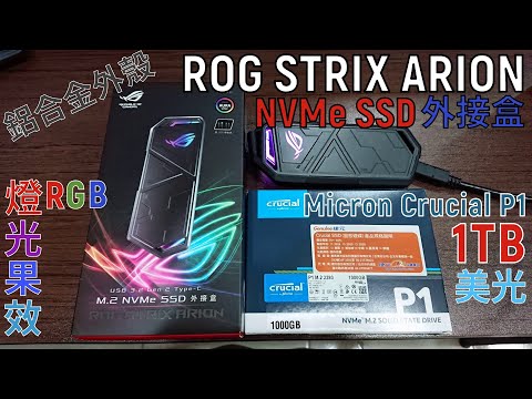 [開箱] #ROG_STRIX_ARION 及 #美光Micron_M2_Crucial_P1_1TB