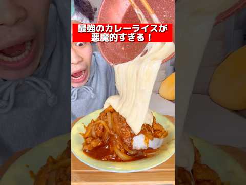 【チーズ】最強のカレーライスが悪魔的すぎる？！#shorts #飯テロ