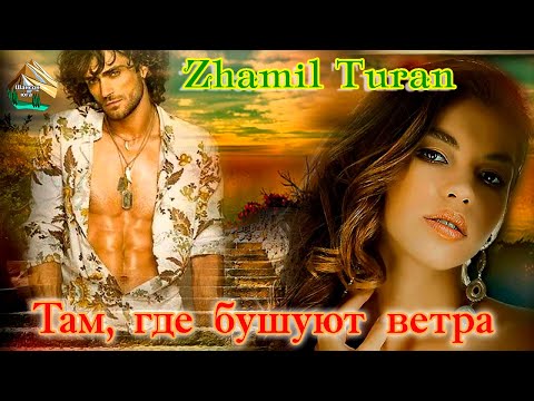 Премьера! Шансон Юга! ZHAMIL TURAN  -  ТАМ, ГДЕ БУШУЮТ ВЕТРА