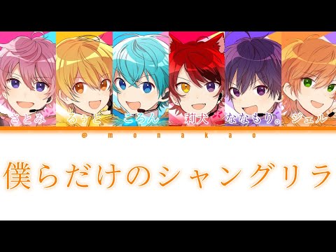 すとぷり/僕らだけのシャングリラ【パート分け】