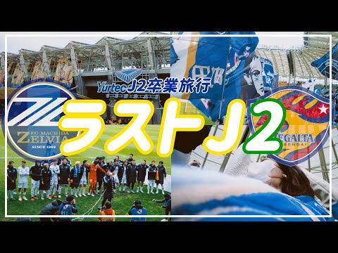 【Vlog】#39 ⚽️5連勝で終えるJ2卒業旅行🌟🧳NEXT STAGEへ💫  FC町田ゼルビアvsベガルタ仙台