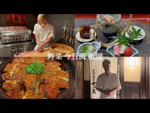 【京都うなぎ】京都祇園うなぎの名店で鰻尽くしコース【京都グルメ】