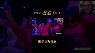 【世界大会FNCS Invitational2022】世界大会にリアンとキャプテンしょーたとめいしーが映る瞬間！ #shorts【フォートナイト・Fortinte】