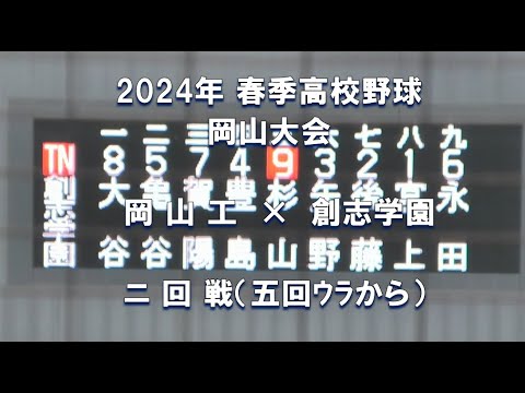 【2024年 春季高校野球】岡山工 × 創志学園【岡山大会 二回戦 5回ｳﾗから】