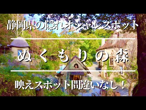 ジブリの世界！？　静岡県の映えスポット【ぬくもりの森】行ってみた