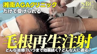 【薄毛に直接注射】1回の治療で最短1ヶ月で効果実感！毛根再生注射を医師が解説します