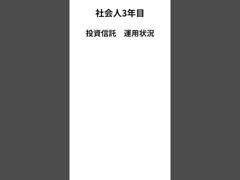 【2024年10月】運用報告　#nisa #投資 #社会人 #お金 #転職