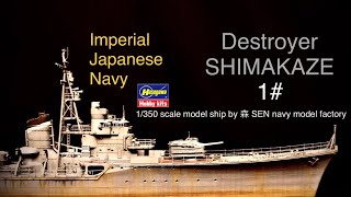 1/350 IJN DESTROYER SHIMAKAZE #1 日本帝國海軍 島風 第一集