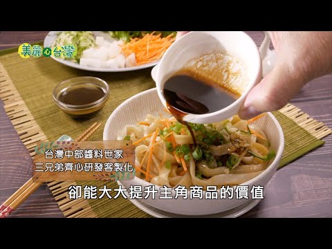 【台中大里區】台灣中部醬料世家 三兄弟齊心研發客製化｜用心的產業｜194｜#美麗心台灣