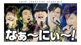 SMAP ／ CRAZY FIVE (Stage Mix)