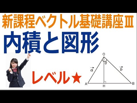 新課程数学Cベクトル基礎講座「内積と図形」