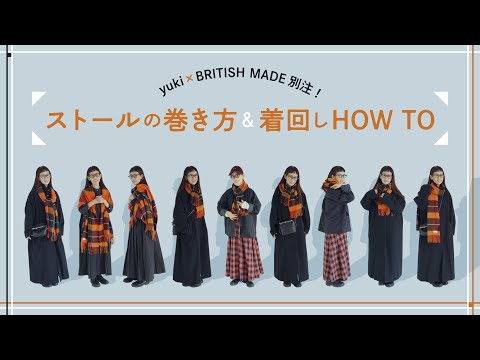 yuki×British made別注！ストールの巻き方&着回しHOW TO