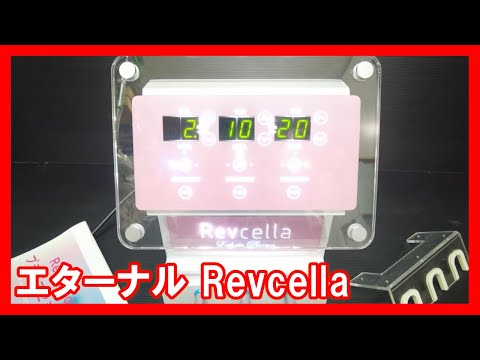 エターナル Revcellaを高く売りたい方必見【買取】