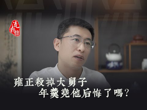 雍正杀掉年羹尧，他后悔了吗