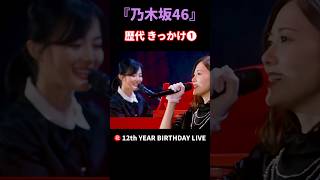 『乃木坂46』生歌パフォーマンス！#白石麻衣#生田絵梨花#中西アルノ#久保史緒里