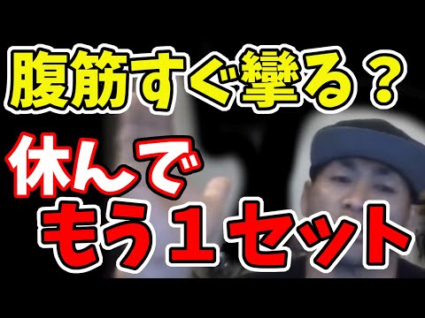 質問　腹筋をしていると数十回で攣ってしまう対策を教えてください山岸秀匠☆YAMAGISHIHIDE☆切り抜き☆まとめ☆KIRINUKI☆MATOME