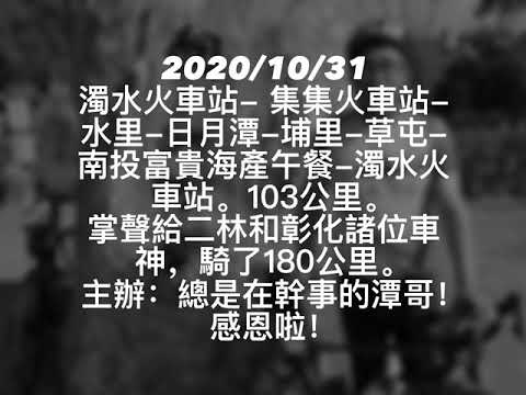 2020/10/31 墾丁行前一日日月潭百K團訓