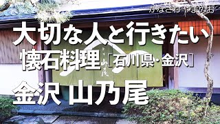 金沢山乃尾【石川県・金沢】デートで行きたい金沢でおすすめの懐石料理！大切な人と行くならこの料亭旅館！（日本料理・和食・一軒家・夕日が見える・ミシュラン）