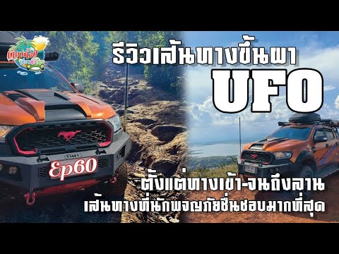 ลานกางเต้นท์UFo Ep60 จุดชมวิวผายูเอฟโอ  UFO  วิวหลักล้าน ทางออฟโรด เอ็นดูโร่  เขื่อนลำตะคอง