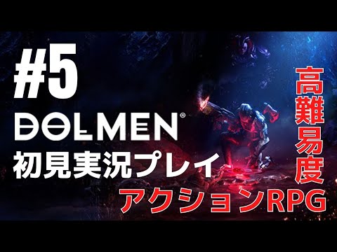 #5 高難易度アクションRPG「Dolmen （ドルメン）」初見実況プレイ［ライブ配信］